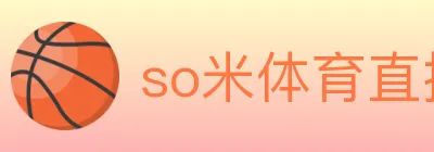 so米体育直播 Logo